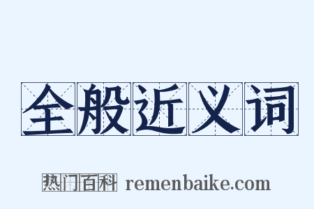 全般近义词是什么意思的图片